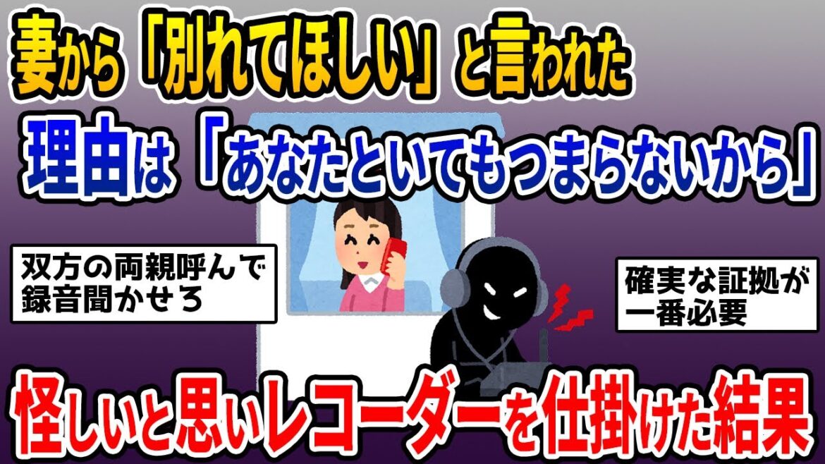 【2ch修羅場スレ】嫁から離婚を切り出されたので、子どもの親権を確保するために有利になる証拠を集めていたら、浮気をしている事実が発覚・・・【ゆっくり解説】