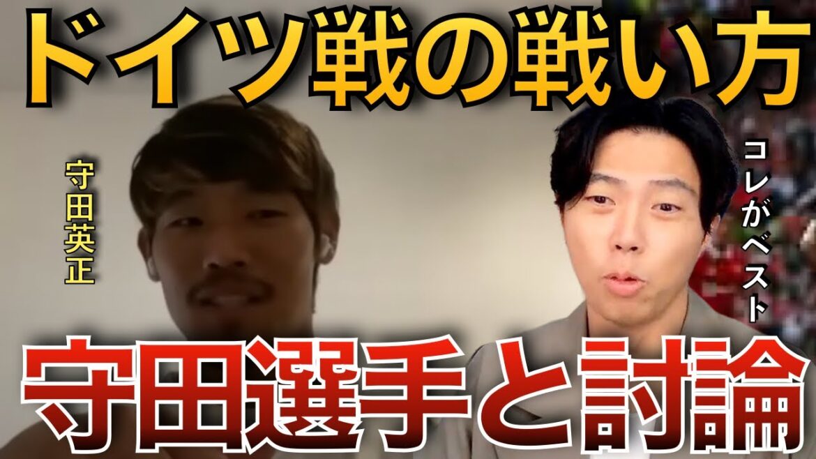 【レオザ】W杯ドイツ戦の戦い方を守田選手と徹底討論【切り抜き】