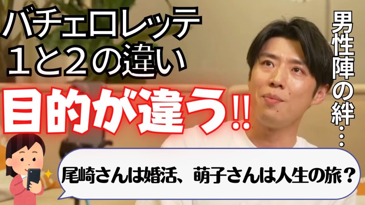 【バチェロレッテ2】尾崎さんは婚活パーティーで萌子さんは人生の旅？1と2の違いに質問する視聴者にコウコウが答える‼【バチェラー黄皓切り抜き】