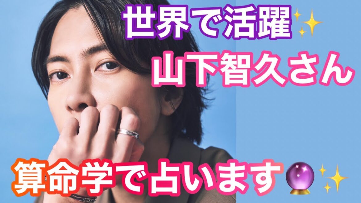【占い】第444回山下智久さんについて算命学で占います🔮＃占い＃算命学＃山下智久＃芸能人