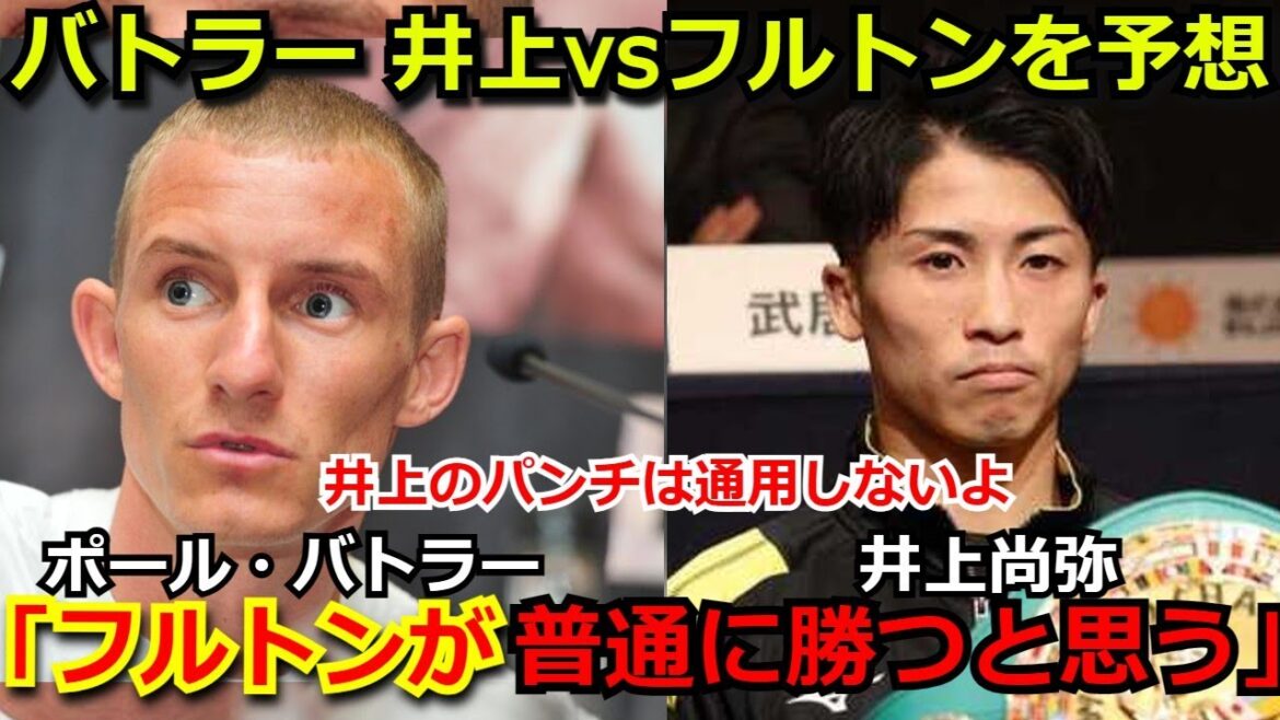 ポール・バトラー「フルトンが勝つ。井上のパンチはそこまで恐ろしくない。」井上尚弥vsフルトンについての予想【ボクシング naoya inoue stephen fulton Paul Butler】