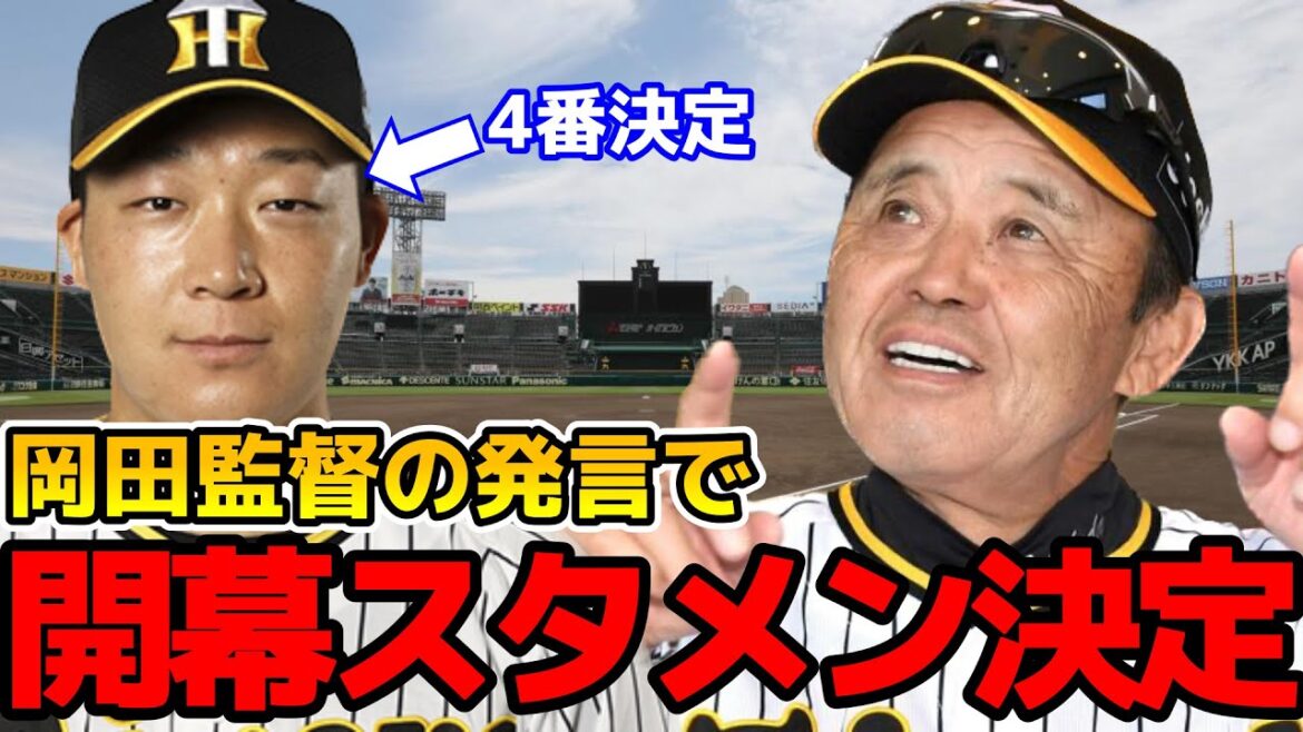 岡田監督の発言でほぼ開幕オーダー決まってしまうwww【阪神タイガース】