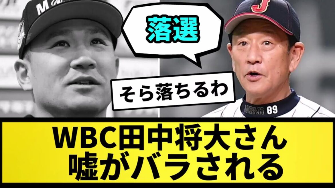 【嘘つき】WBC田中将大さん嘘がバラされる【なんJ反応】【プロ野球反応集】【2chスレ】【5chスレ】