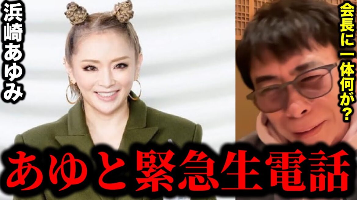 【松浦勝人】あゆから突然”話したいことがある”と言われたので、緊急で電話します...。会長に一体何が起きた!?【浜崎あゆみ/切り抜き/avex会長/生配信/ayu /アルバム/ライブ】