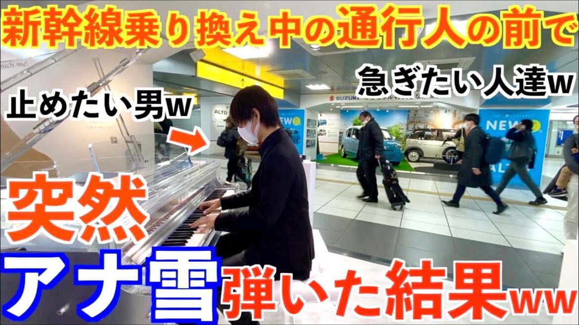 新幹線乗り換え中の通行人に突然アナ雪弾いたら…通行人が少しも止まらないわwww【映画 アナと雪の女王/Frozen 主題歌op「Let It Go (レット・イット・ゴー) 〜ありのままで〜」】