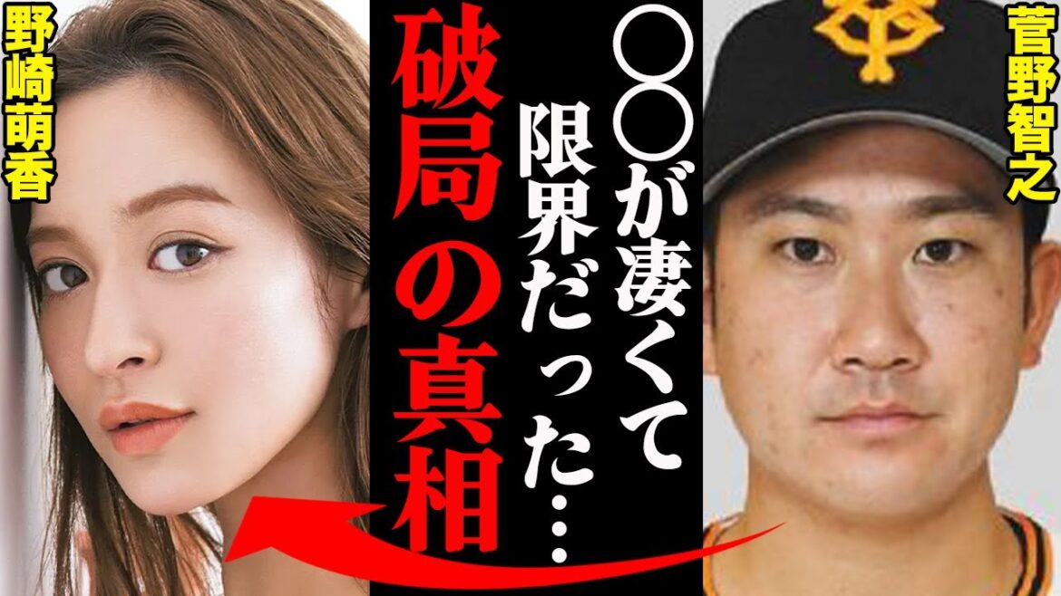 菅野智之&野崎萌香、破局理由がヤバすぎた！？「〇〇がひどすぎてマジクソだった…」