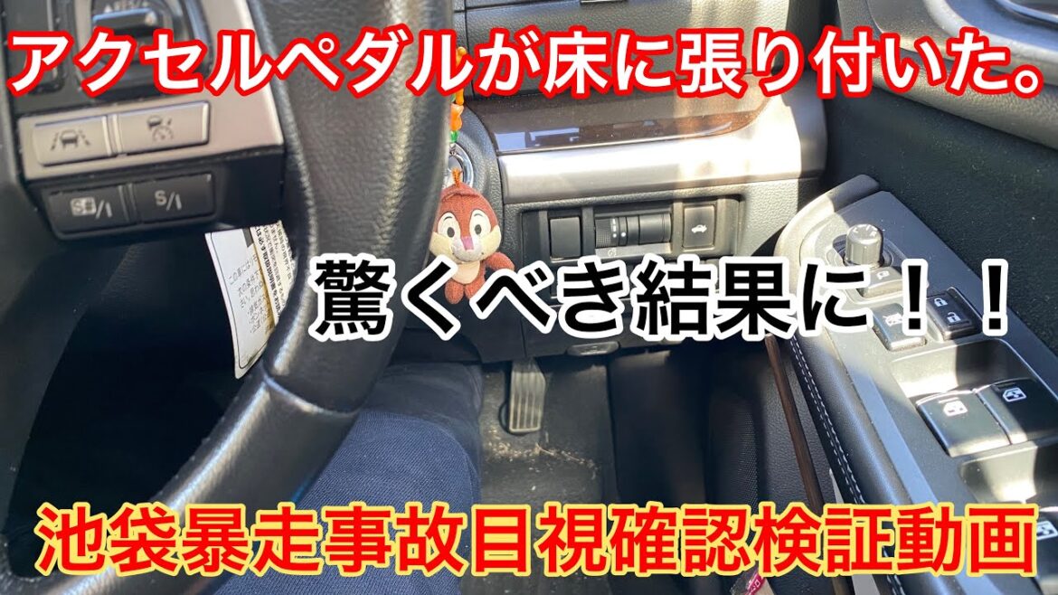 池袋暴走事故　飯塚幸三被告人のアクセルペダルが床にに張り付いていた目視確認検証！！
