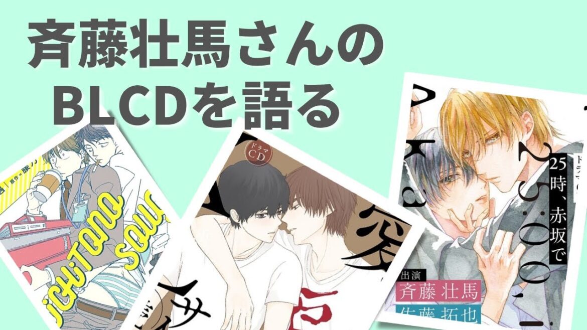 斉藤壮馬さん受け役のBLCDを語る
