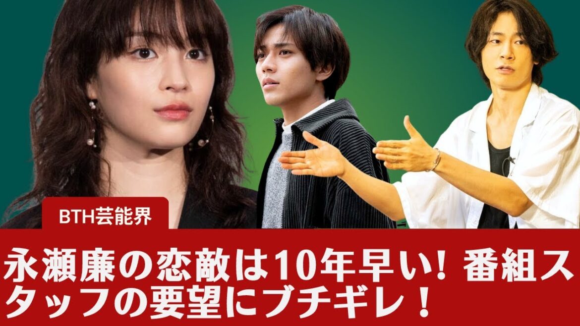 【永瀬廉】永瀬廉の恋敵は10年早い! 。番組スタッフの要望にブチギレ！
