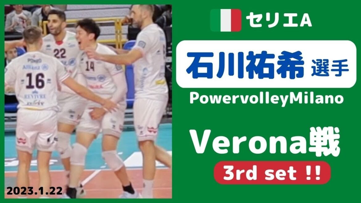 Milano vs Verona✨3rd set✨石川祐希 選手 🇮🇹 セリエA
