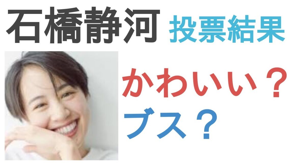 石橋静河はかわいい？ブス？【投票結果】
