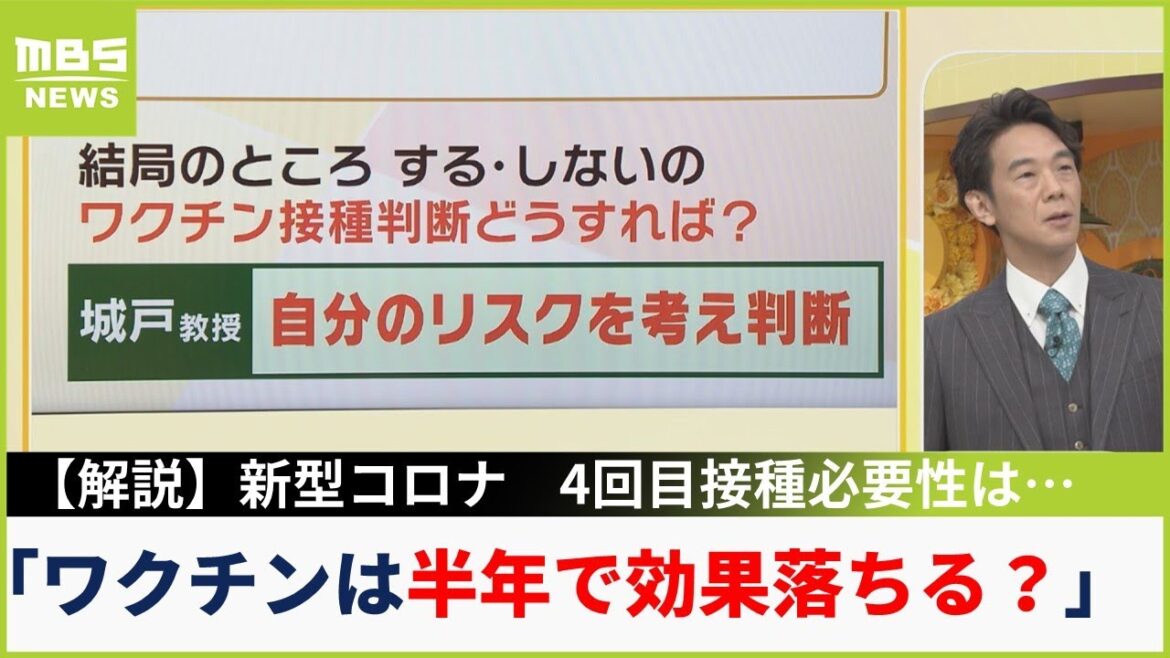 【ワクチン効果は半年で低下？】新型コロナ「４回目接種」の必要性…城戸教授「リスク考えて必要な人は接種を」