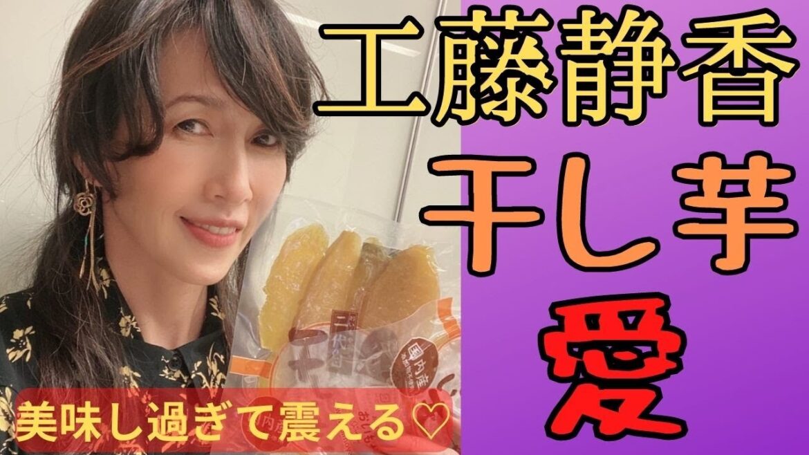 【工藤静香】- 美味し過ぎて震えた干し芋、干し芋愛すぎる