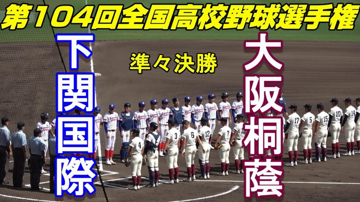 【フルバージョン】第104回全国高校野球選手権大会 準々決勝 大阪桐蔭vs下関国際 【フルバージョン】第104回全国高校野球選手権大会 準々決勝 大阪桐蔭vs下関国際