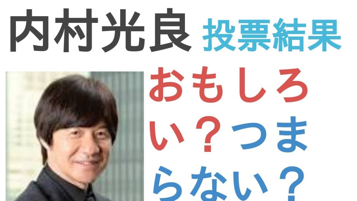 内村光良はおもしろい？つまらない？【投票結果】