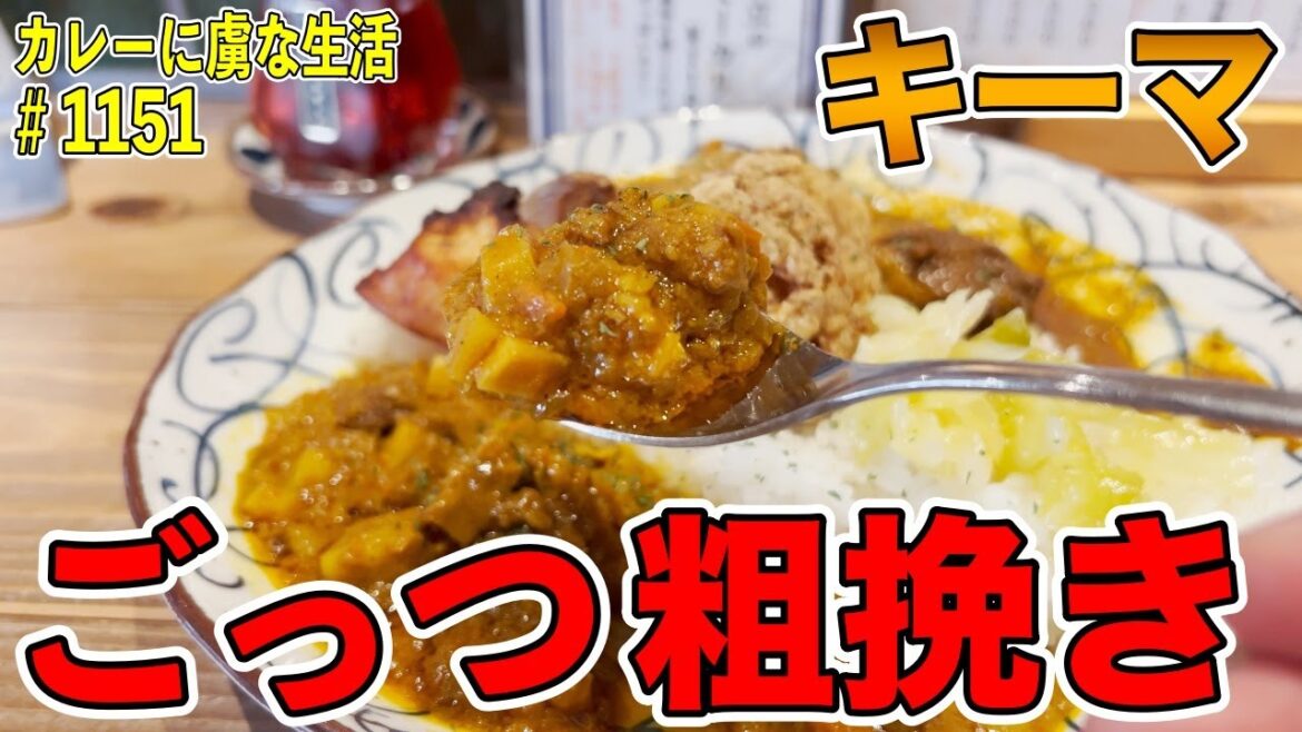 【新店舗】粗挽きすぎるキーマカレーの肉感がさすがすぎる！【駒澤大学】KARICOMAさん！【くわちゃんねる】＃カレー＃カレーライス＃curry