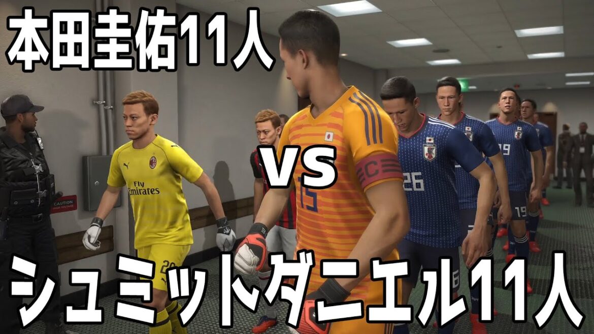 シュミットダニエル11人 vs 本田圭佑11人どちらが強いか【ウイニングイレブン2019】【ウイイレ】【サッカー】