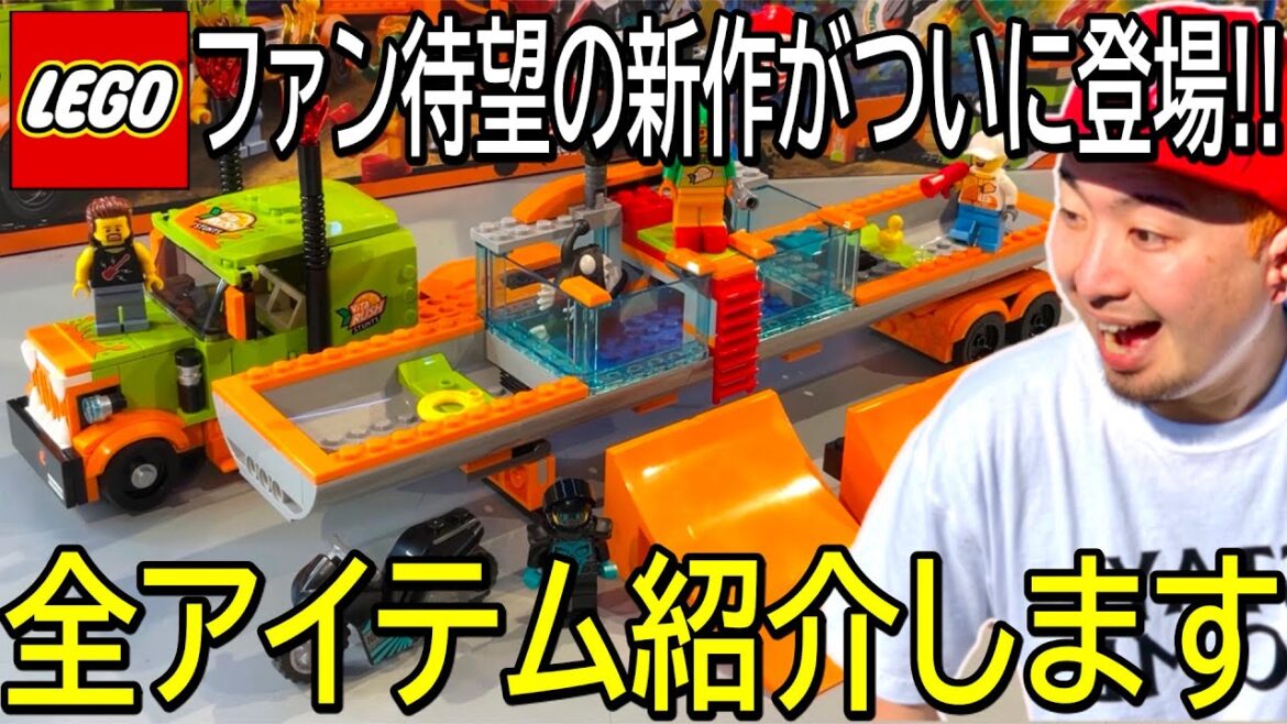 【大興奮!!】レゴシティにスタントチームが新登場！ファン待望の新シリーズ『STUNTZ』全アイテム紹介します① | LEGO CITY Stunt Show Truck 60294