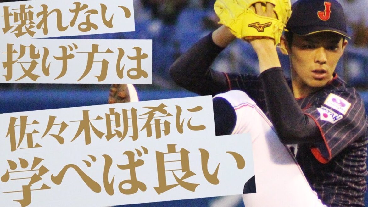【佐々木朗はなぜ凄い？】怪我しない投げ方は佐々木朗希？4スタンス理論の提唱者・廣戸聡一氏が徹底分析