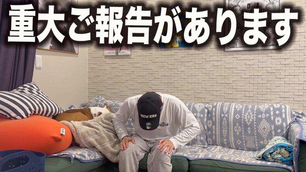 重大なご報告があります。