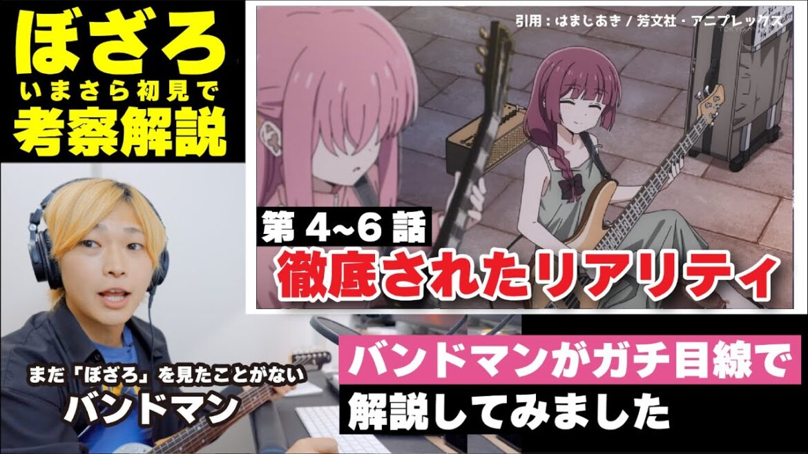 【ぼっち・ざ・ろっく！】現役バンドマンがいまさら「ぼっち・ざ・ろっく」を初見で解説してみた［第四話~第六話］