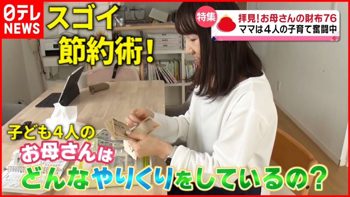 【お母さんの財布】目標は4000万円貯金!子ども4人を育てる母の節約術とは『every.特集』 【お母さんの財布】目標は4000万円貯金!子ども4人を育てる母の節約術とは『every.特集』