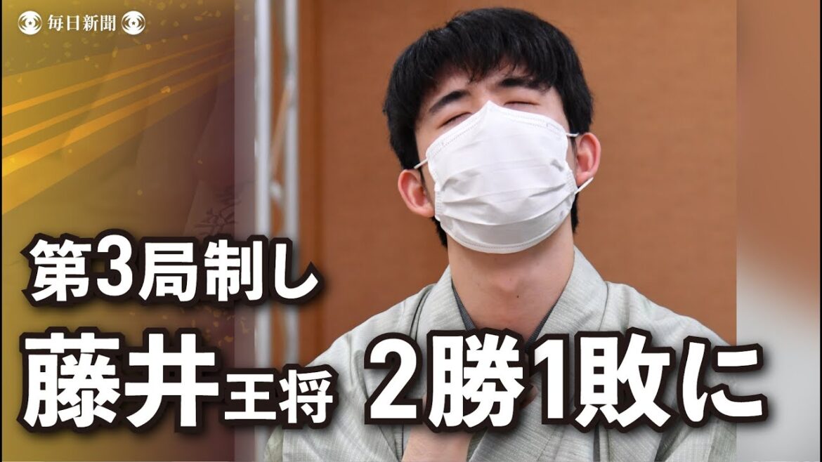 藤井聡太王将、羽生善治九段を降し2勝1敗に　王将戦第3局