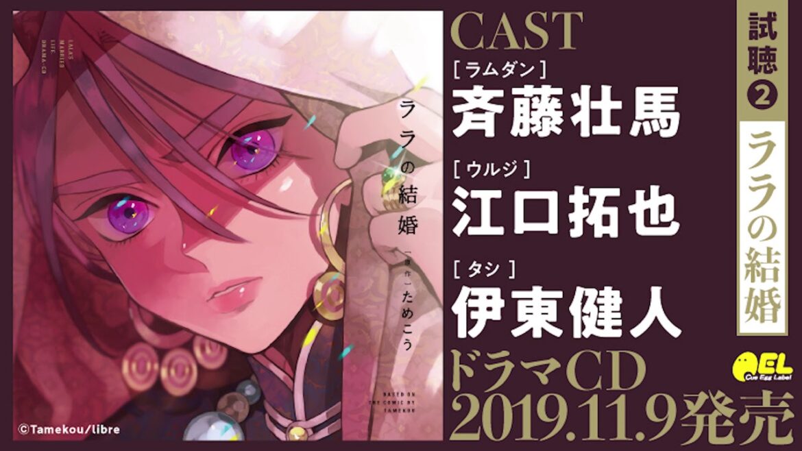 【斉藤壮馬 江口拓也 伊東健人】BLドラマCD「ララの結婚」試聴２公開 #ララの結婚