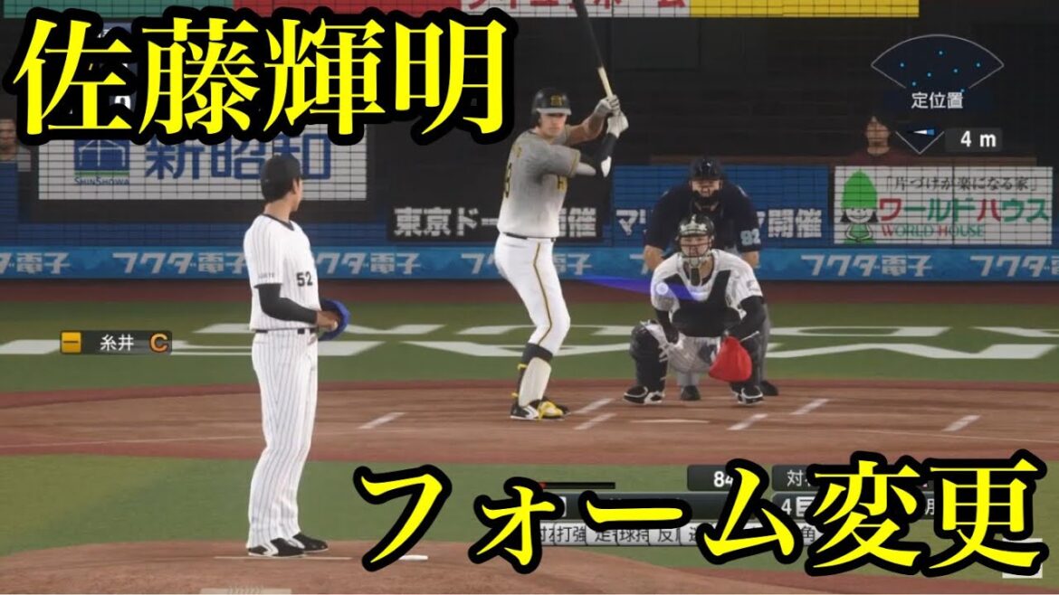 【プロスピ2020】似てるフォームに変更　阪神タイガース　佐藤輝明