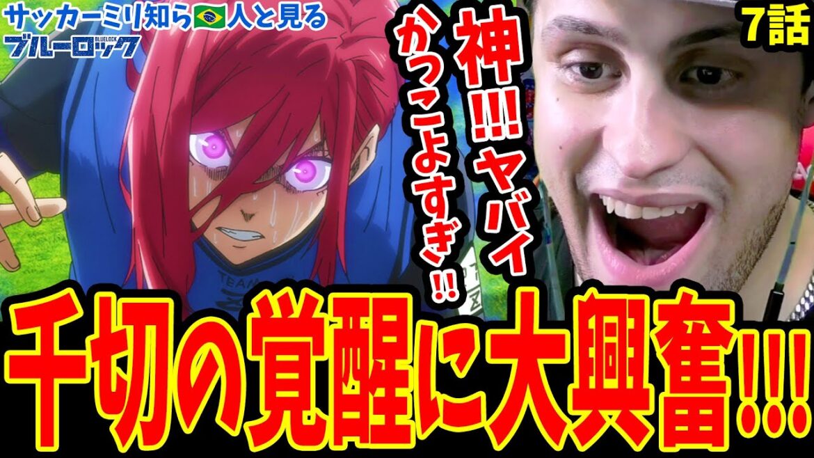 【ブルーロック7話】千切の覚醒に大興奮のサッカーミリしらブラジル人ニキ！久遠裏切りのその後も‥【ブルーロック7話 海外の反応】【BLUE LOCK Episode 7 Reaction】【日本語】