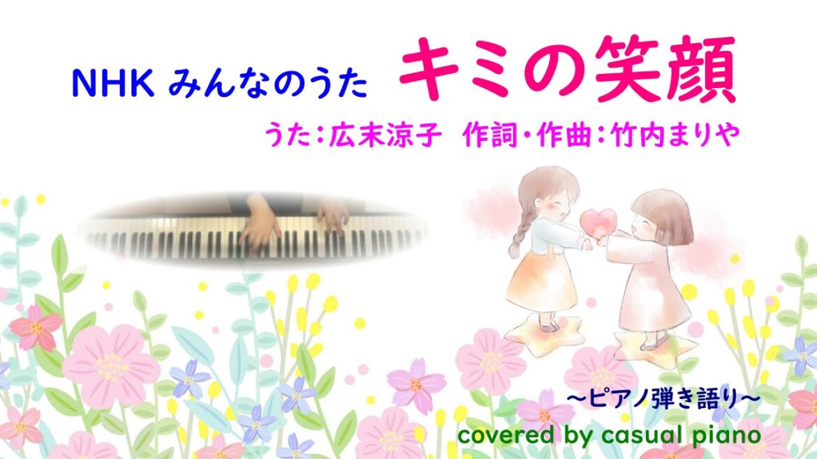 ピアノ弾き語り【キミの笑顔】歌詞あり / 広末涼子、竹内まりや、NHK みんなのうた🎹🎤カバー