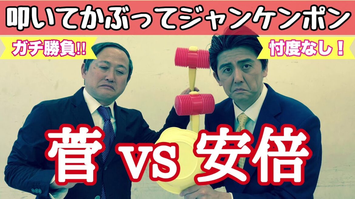 【菅VS安倍】叩いてかぶってジャンケンポン #菅義偉 #安倍晋三 #モノマネ 【菅VS安倍】叩いてかぶってジャンケンポン #菅義偉 #安倍晋三 #モノマネ