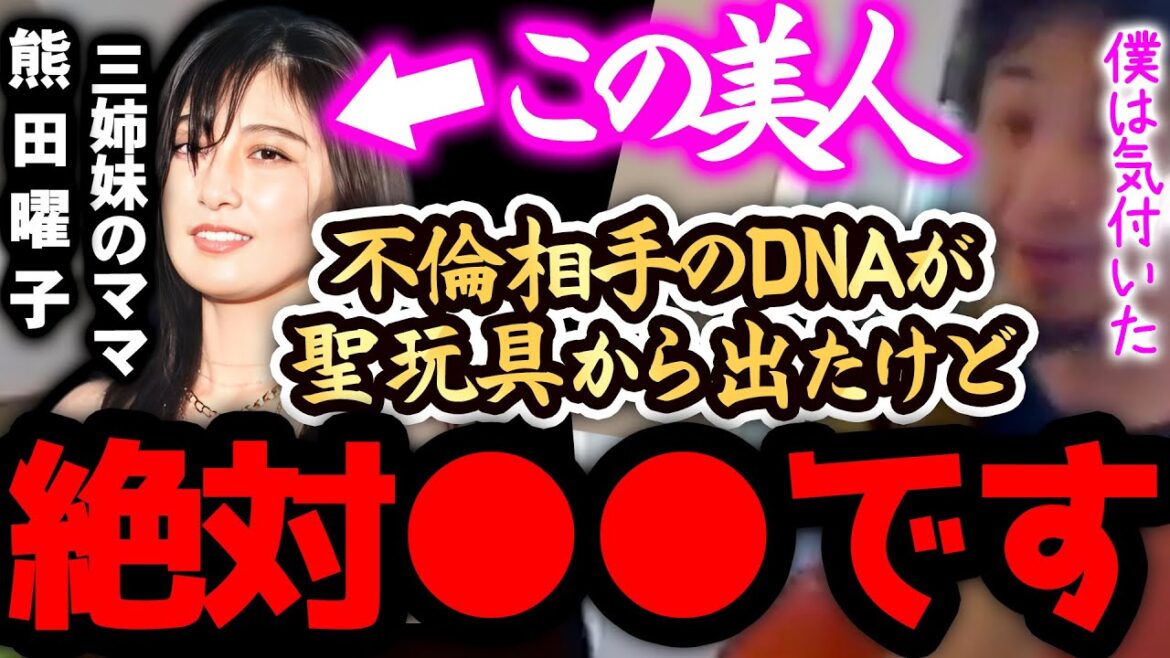 【ひろゆき 速報】※熊田曜子は正直●●です※聖なるオモチャから複数人の男性のDNAが出たらしいけど多分、、、【切り抜き 論破 ひろゆき切り抜き ひろゆきの部屋 hiroyuki ガーシー 音声 不倫】