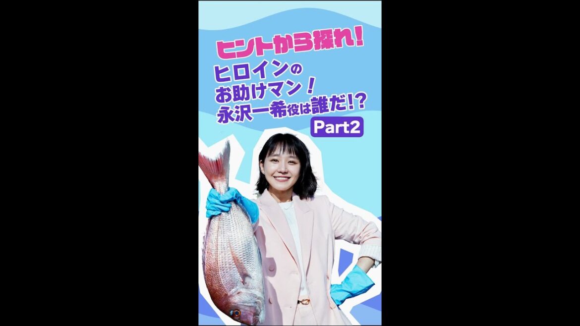 奈緒のヒントから探れ！ヒロインのお助けマン役は誰だ！？ ＜Part2＞10月スタート！新水曜ドラマ「ファーストペンギン！」【日テレドラマ公式】#Shorts #ファーストペンギン #奈緒 #堤真一