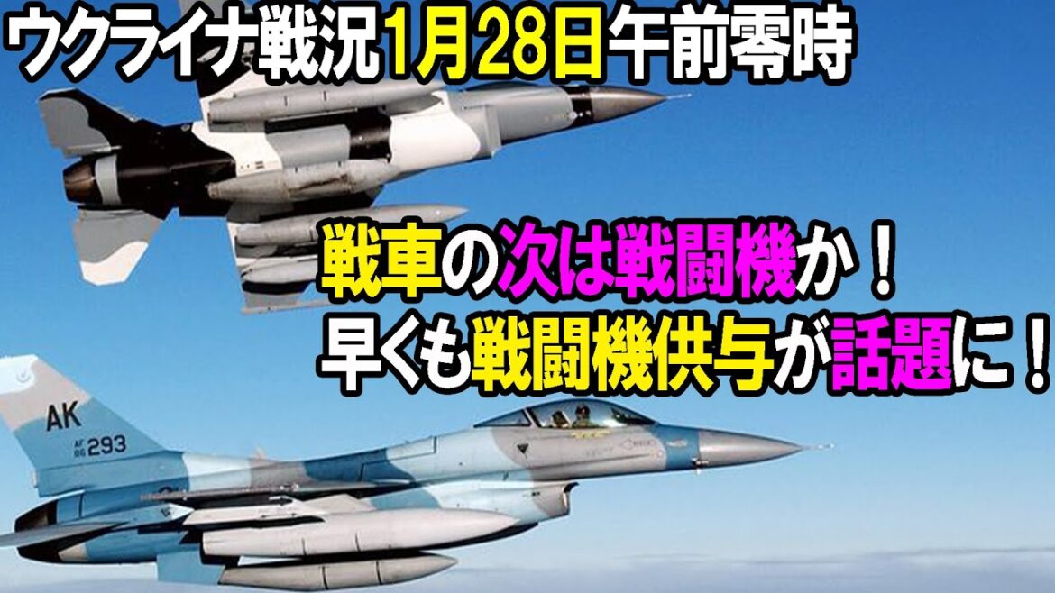 【ウクライナ戦況】1月28日。戦車の次は戦闘機か!早くも戦闘機供与が話題に! 【ウクライナ戦況】1月28日。戦車の次は戦闘機か!早くも戦闘機供与が話題に!