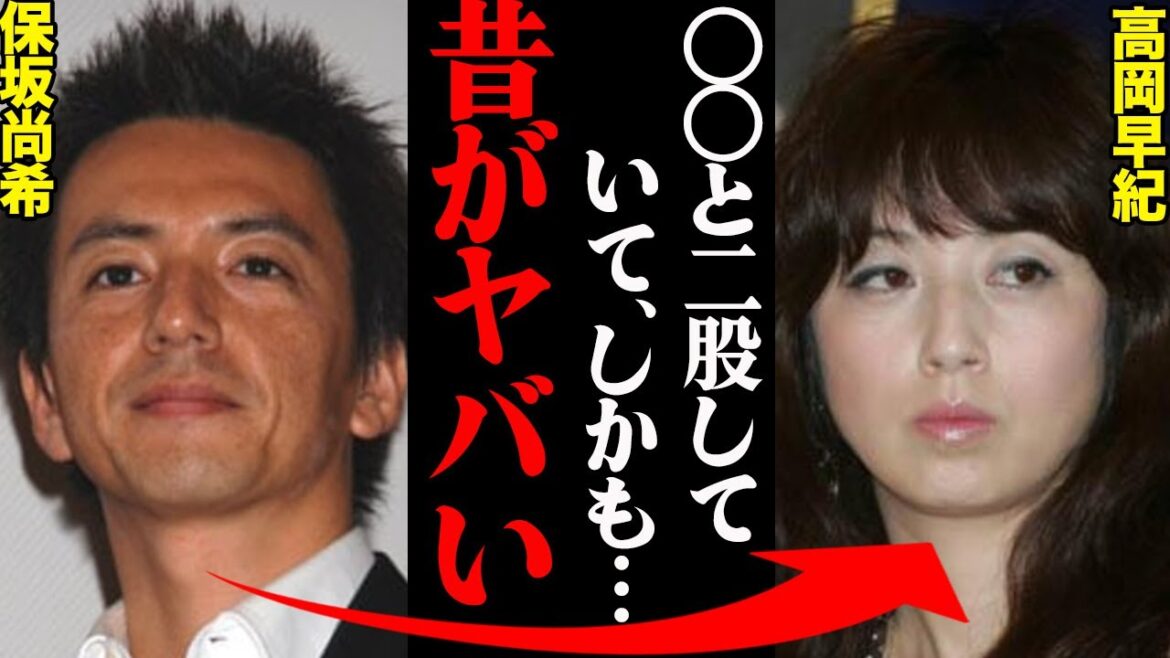 保坂尚希&高岡早紀、若い頃の衝撃エピソードと離婚理由がヤバすぎる！？「アイツは〇〇と...」