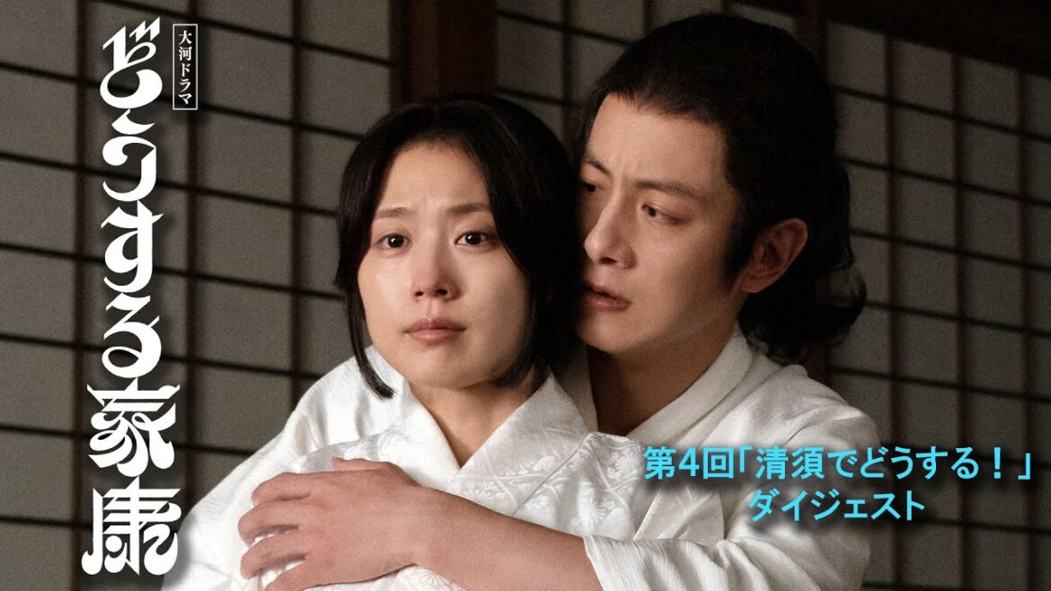 [どうする家康] 第4回 家康は今川を見かぎり織田信長と同盟！今川に残る家族の運命は！？| 2分ダイジェスト | 大河ドラマ | NHK