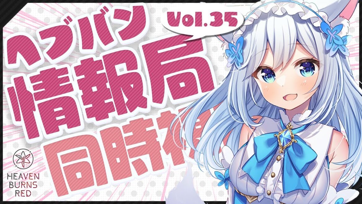 【#ヘブバン 】1周年の直前だから何かある！？みんなでヘブバン情報局vol.35を同時視聴！🐕💨（霜戌レイナ/Vtuber）