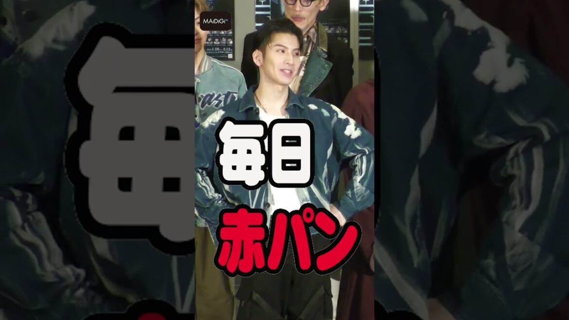 RAMPAGE長谷川慎、勝負パンツの色発表！舞台「ロミオ＆ジュリエット」取材会【MAiDiGi TV】