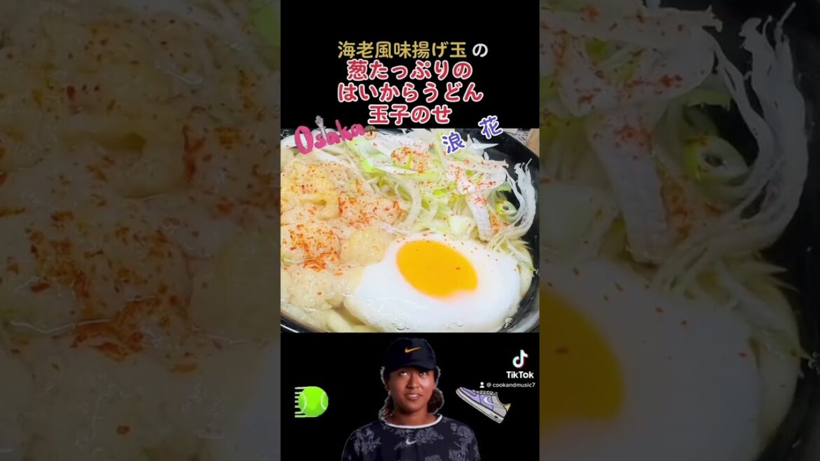 #うどん #大阪うどん #浪花うどん #なにわうどん #ハイカラうどん #大坂なおみ