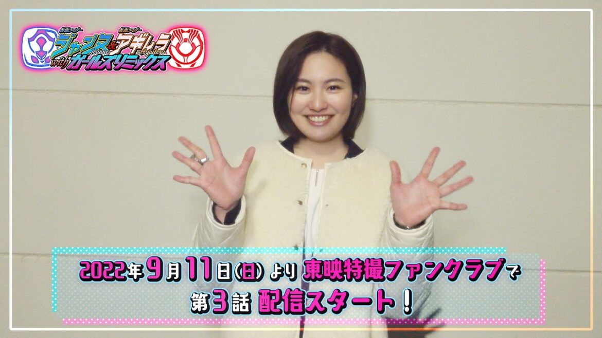 TTFCオリジナル「仮面ライダージャンヌ＆仮面ライダーアギレラ　ｗｉｔｈガールズリミックス」見てね！【高山侑子 編】