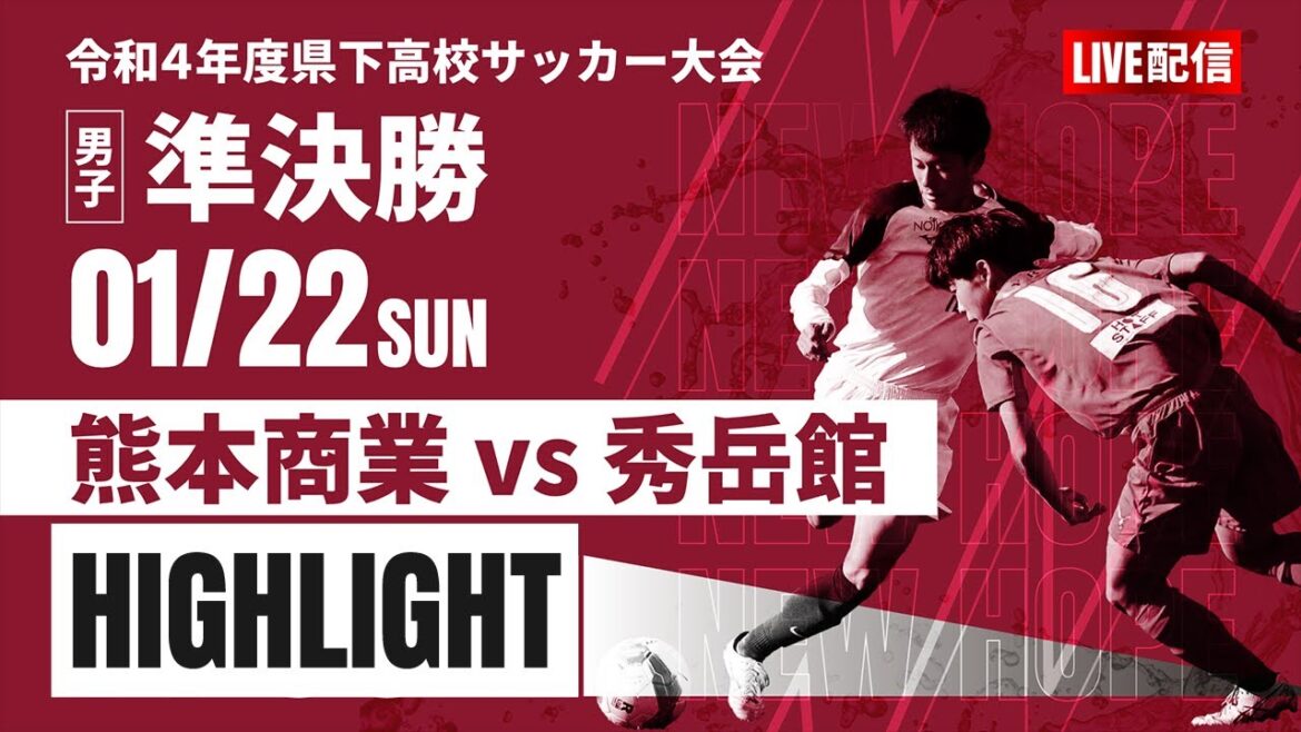ハイライト 【熊本新人戦2022年度男子】準決勝 熊本商業 vs 秀岳館 2022年度 県下高校サッカー大会 男子の部(熊本県 高校新人戦)(スタメン概要欄) ハイライト 【熊本新人戦2022年度男子】準決勝 熊本商業 vs 秀岳館 2022年度 県下高校サッカー大会 男子の部(熊本県 高校新人戦)(スタメン概要欄)