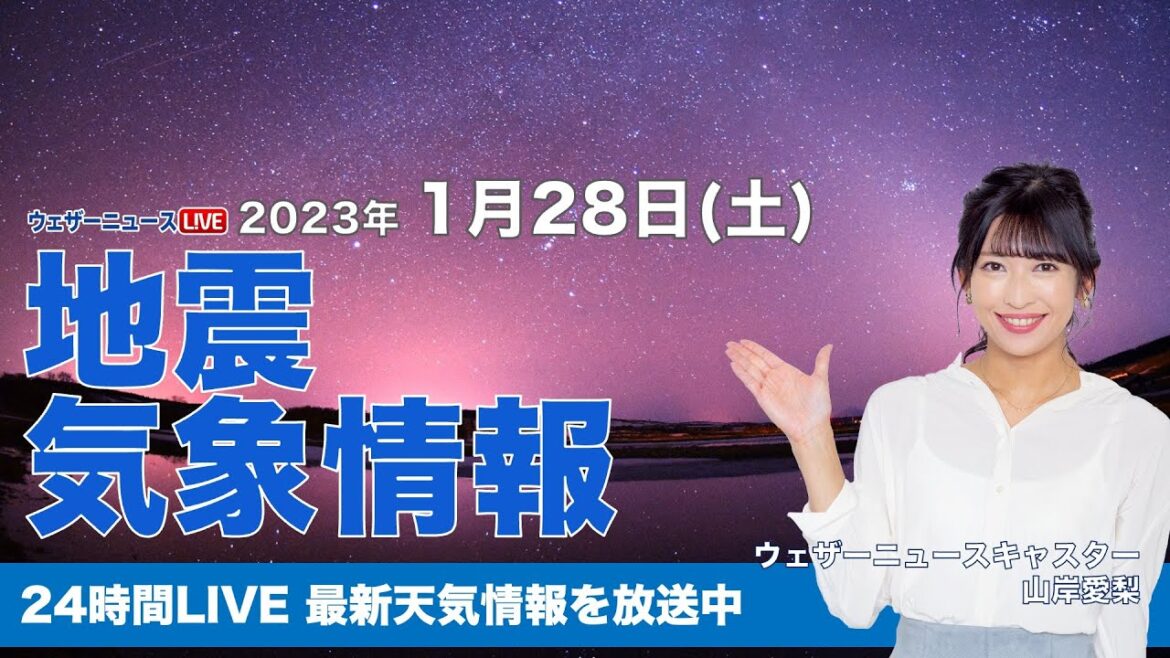 【LIVE】夜の最新気象ニュース・地震情報 2023年1月28日(土) ／あす 北陸以北は吹雪に注意　西日本は次第に冬型緩む〈ウェザーニュースLiVE〉