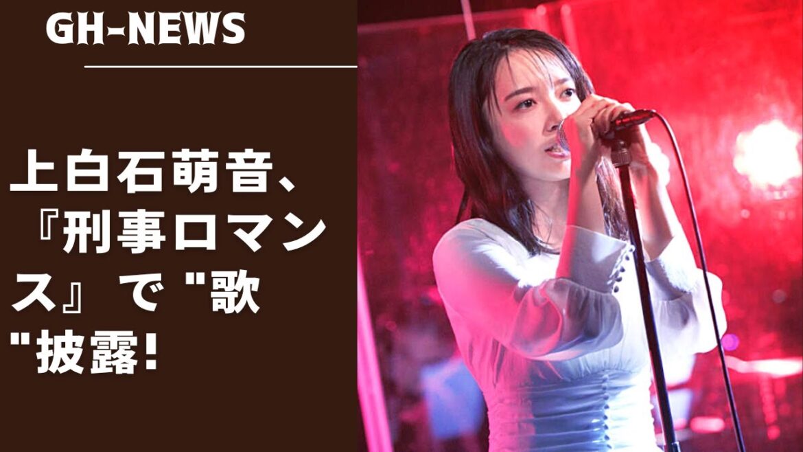 事前に出演のみが告知されていた上白石萌音である。上白石萌音、『刑事ロマンス』で "歌 "披露!　石橋静河が一人二役、その他の伏線も張り巡らされている。