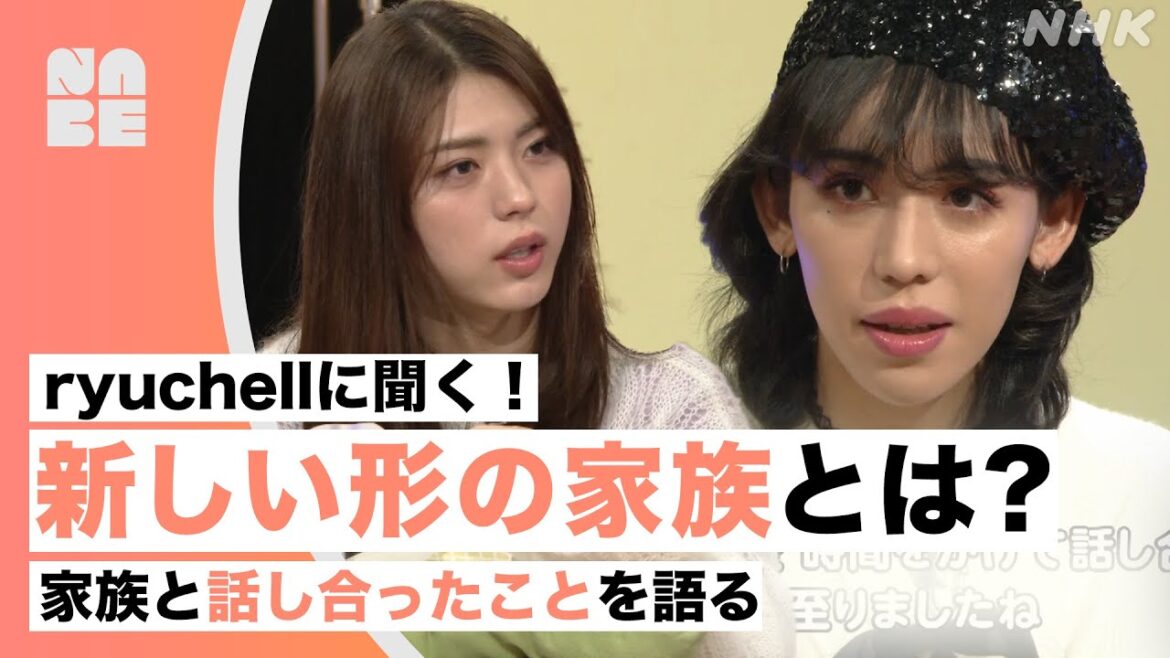 【ryuchellに聞く】"新しい形の家族"とは？家族で話し合ったこと・発表の経緯など聞きました。出演：井手上漠ほか（虹クロ）
