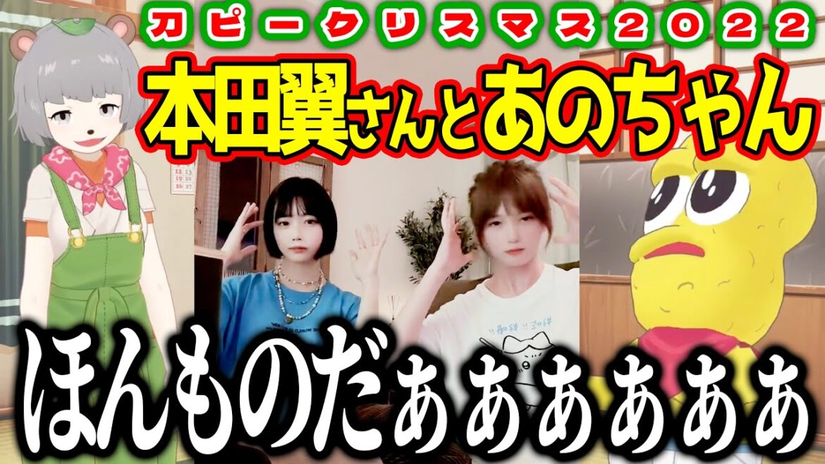 ダンスがバズり過ぎて本田翼さんとあのちゃんにまで届く刀ピークリスマス2022【ピーナッツくん/ぽんぽこ】