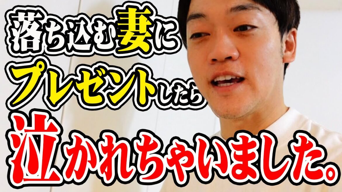 落ち込む妻にプレゼント。妻が泣いた。