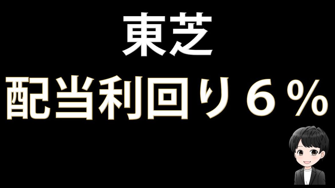 【高配当株投資】配当利回り６％！？「東芝」の投資判断を考えます！