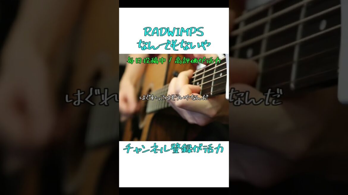 【なんでもないや(Nandemonaiya)／RADWIMPS(らっど)】アコギ弾き語りカバーcover 映画「君の名は(Your Name)」主題歌・新海誠／野田洋次郎・上白石萌音#shorts