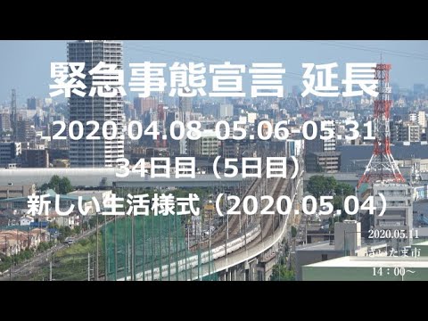 【緊急事態宣言】効力発生後34日目(延長5日目)新しい生活様式:2020.05.11 14:00~ 【緊急事態宣言】効力発生後34日目(延長5日目)新しい生活様式:2020.05.11 14:00~